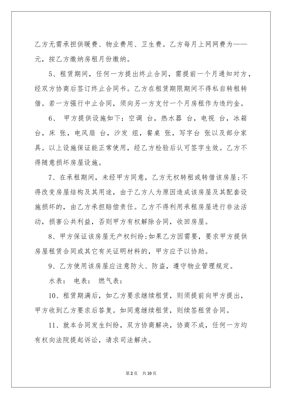 合租租房合同范本锦集5篇_第2页