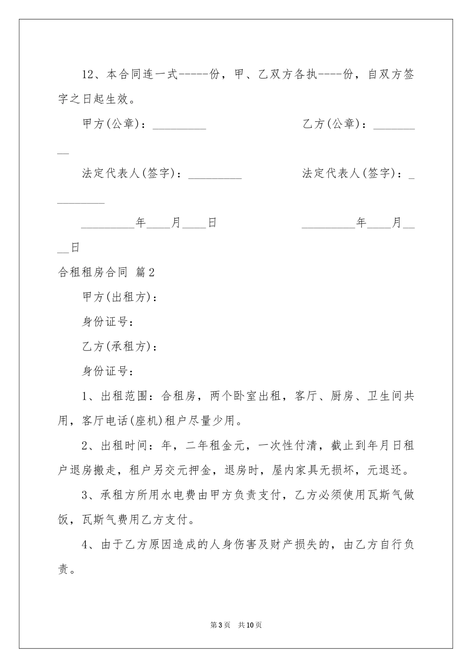 合租租房合同范本锦集5篇_第3页