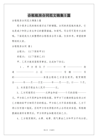 合租租房合同范本锦集5篇