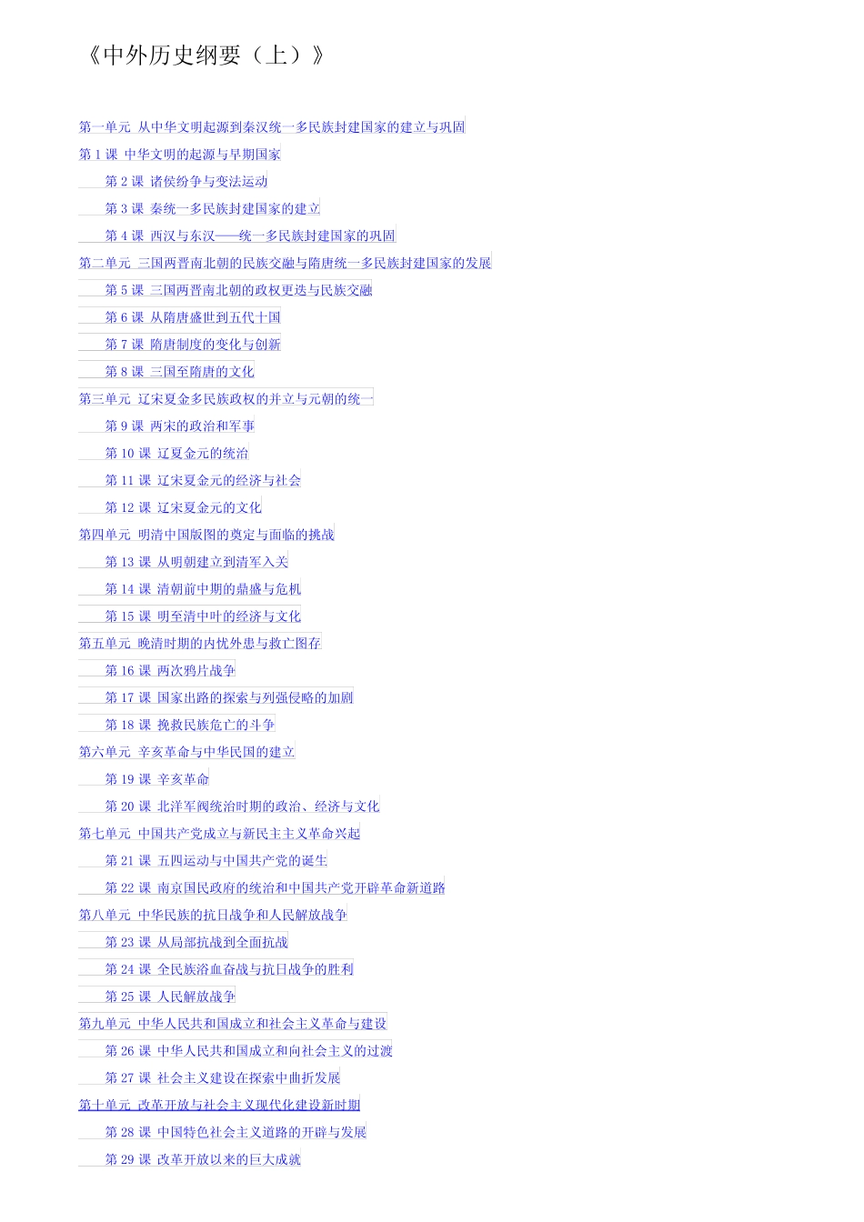 部编版高中历史教材目录(纲要上下+3本选必)_第1页