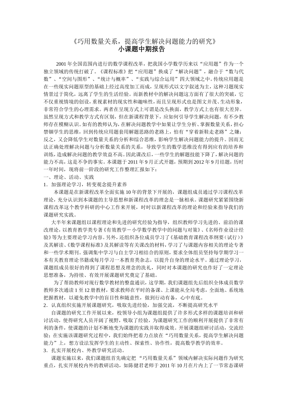 小课题研究中期报告(1)_第1页