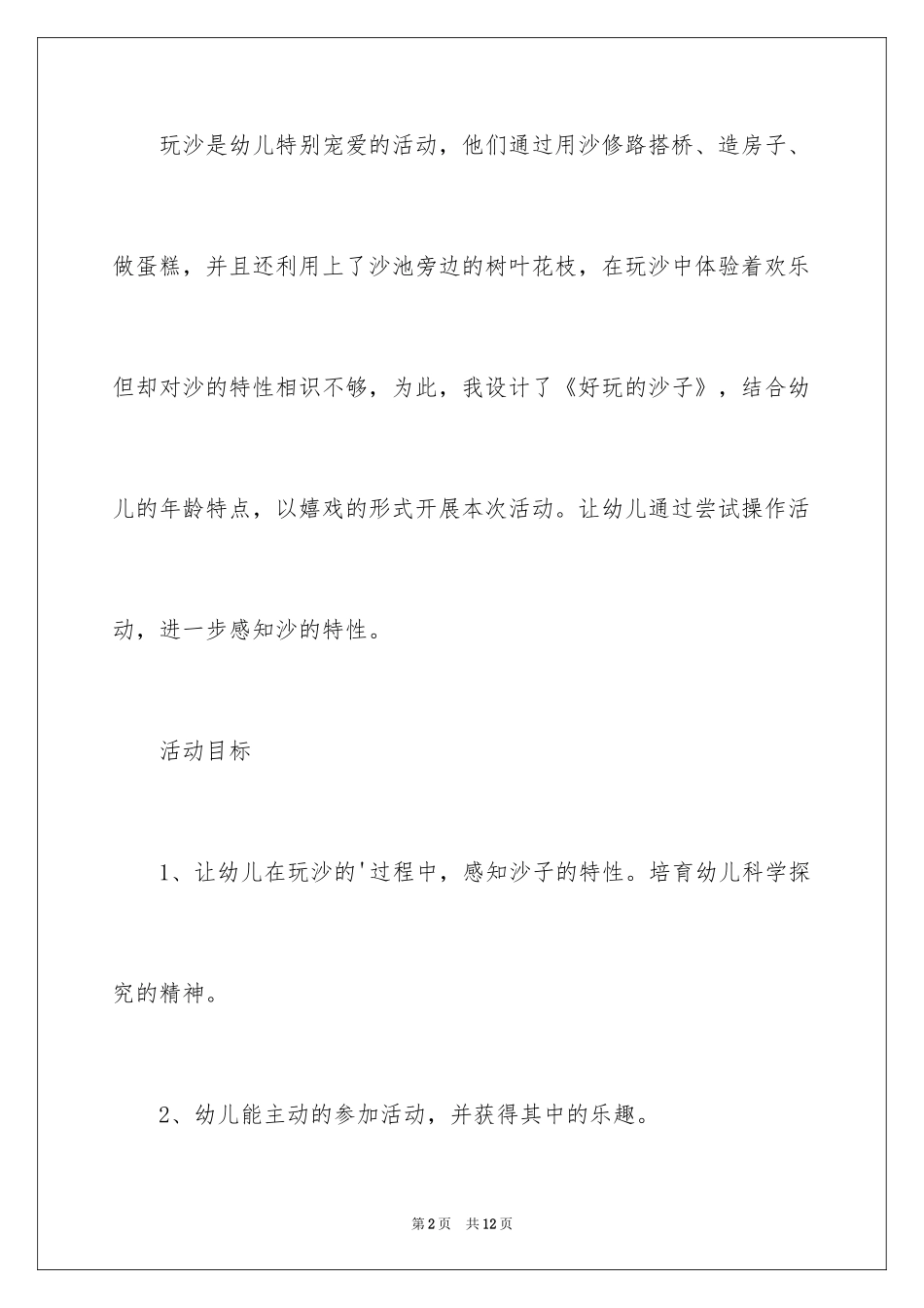 2024《好玩的沙》小班游戏教案_第2页