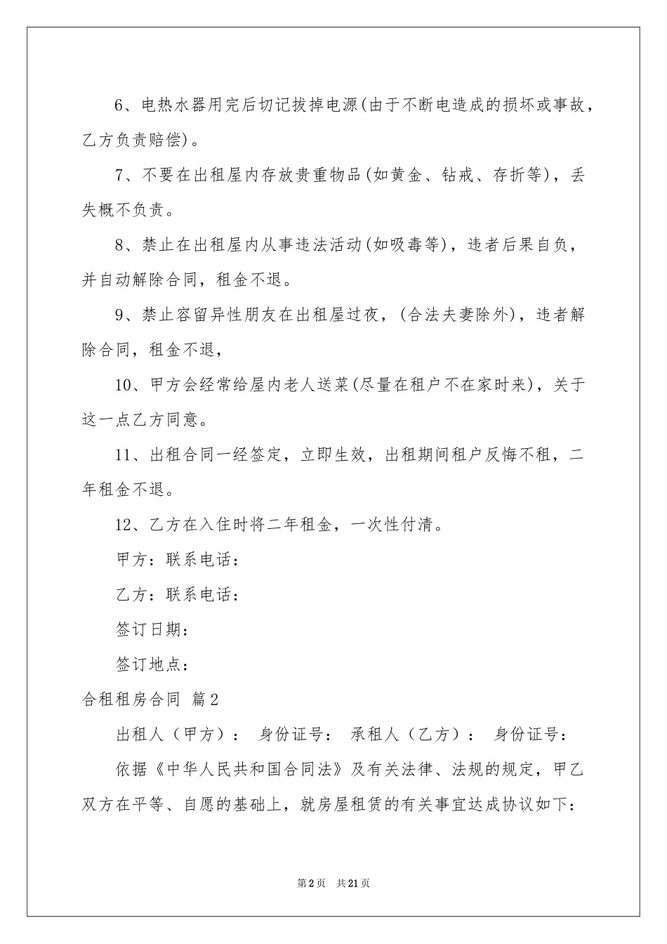 合租租房合同范本集合7篇_第2页