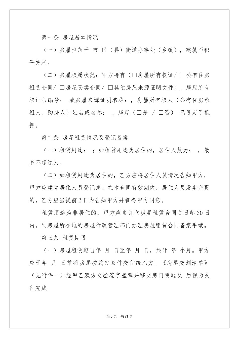 合租租房合同范本集合7篇_第3页