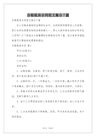 合租租房合同范本集合7篇