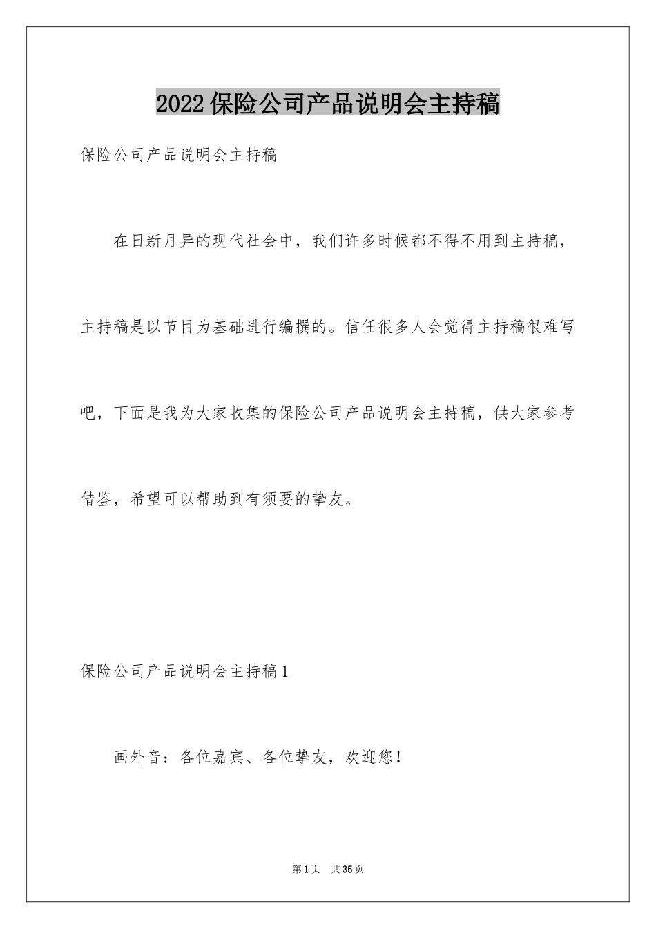 2024保险公司产品说明会主持稿_3_第1页