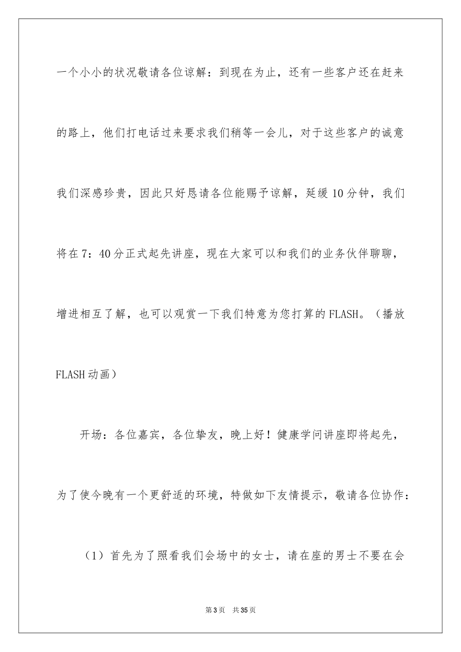 2024保险公司产品说明会主持稿_3_第3页