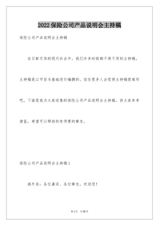 2024保险公司产品说明会主持稿_3