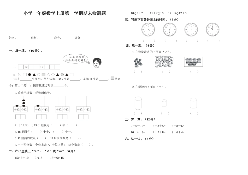 人教版新课标一年级数学上册期末试卷(二）(B3打印)_第1页