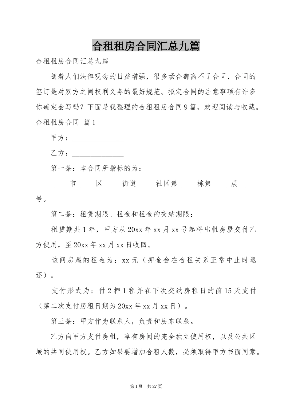 合租租房合同汇总九篇_第1页