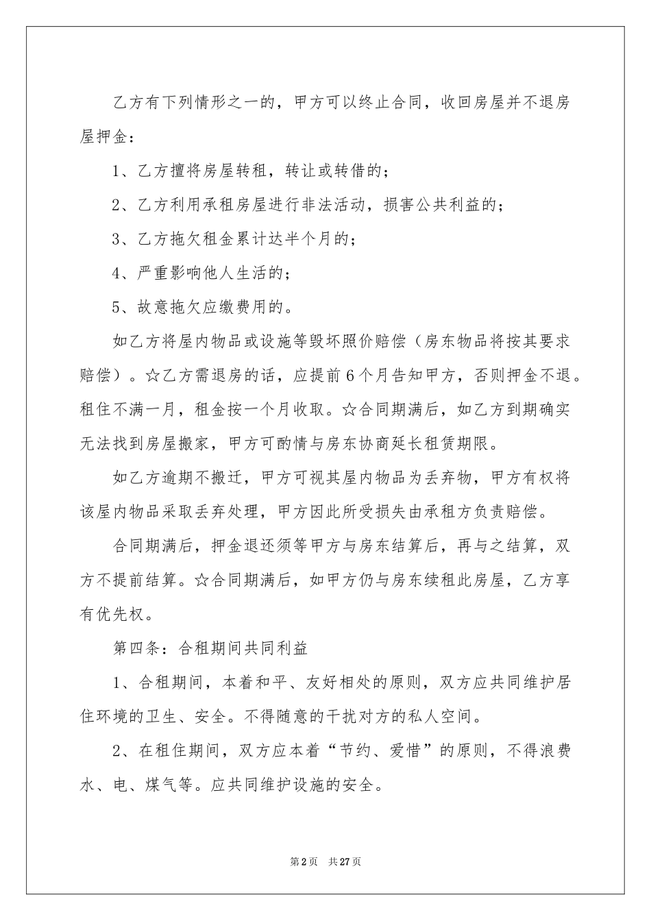 合租租房合同汇总九篇_第2页