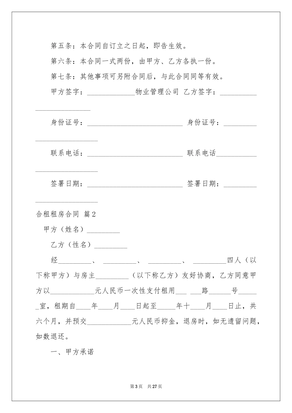 合租租房合同汇总九篇_第3页