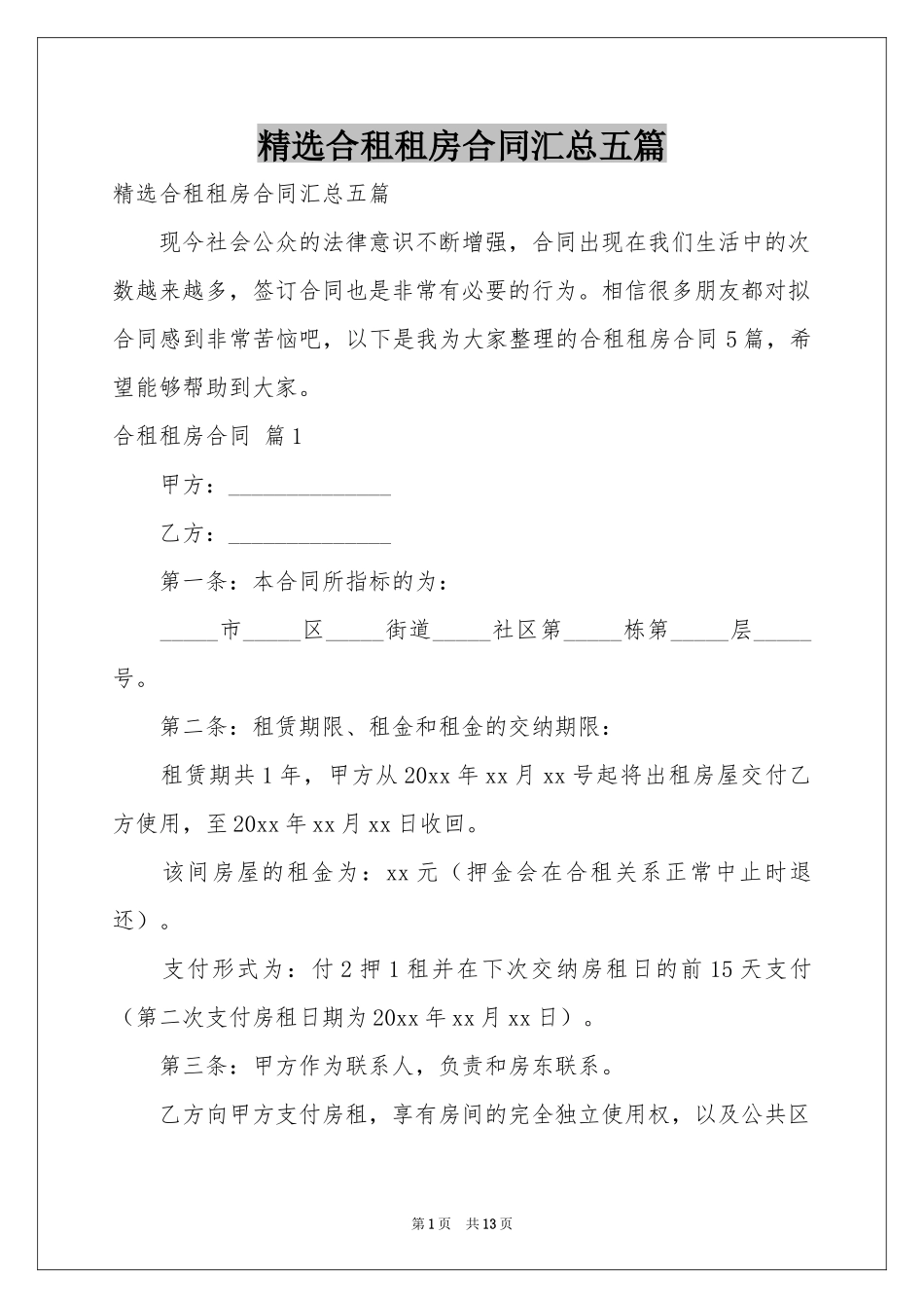 合租租房合同汇总五篇_第1页