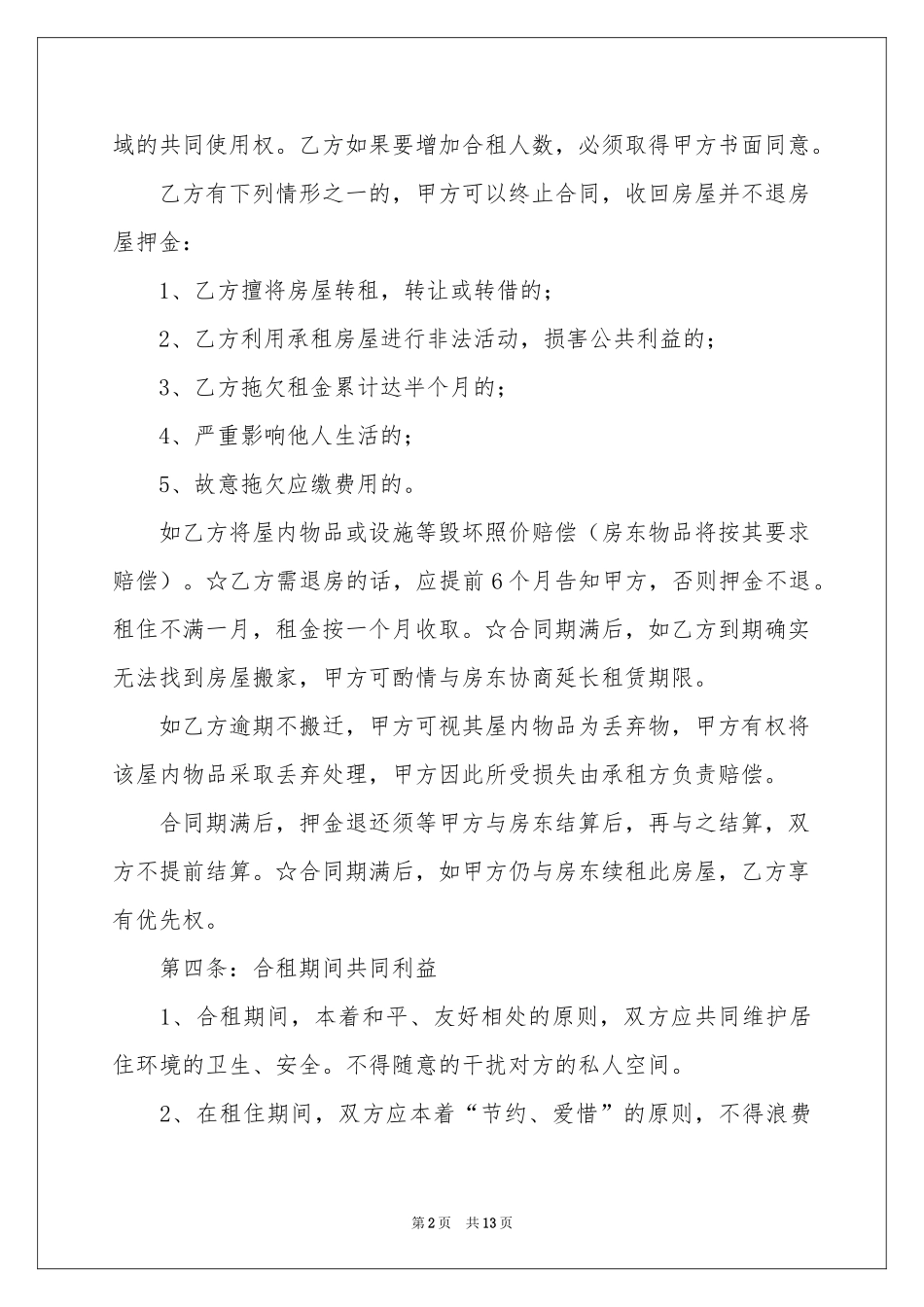 合租租房合同汇总五篇_第2页