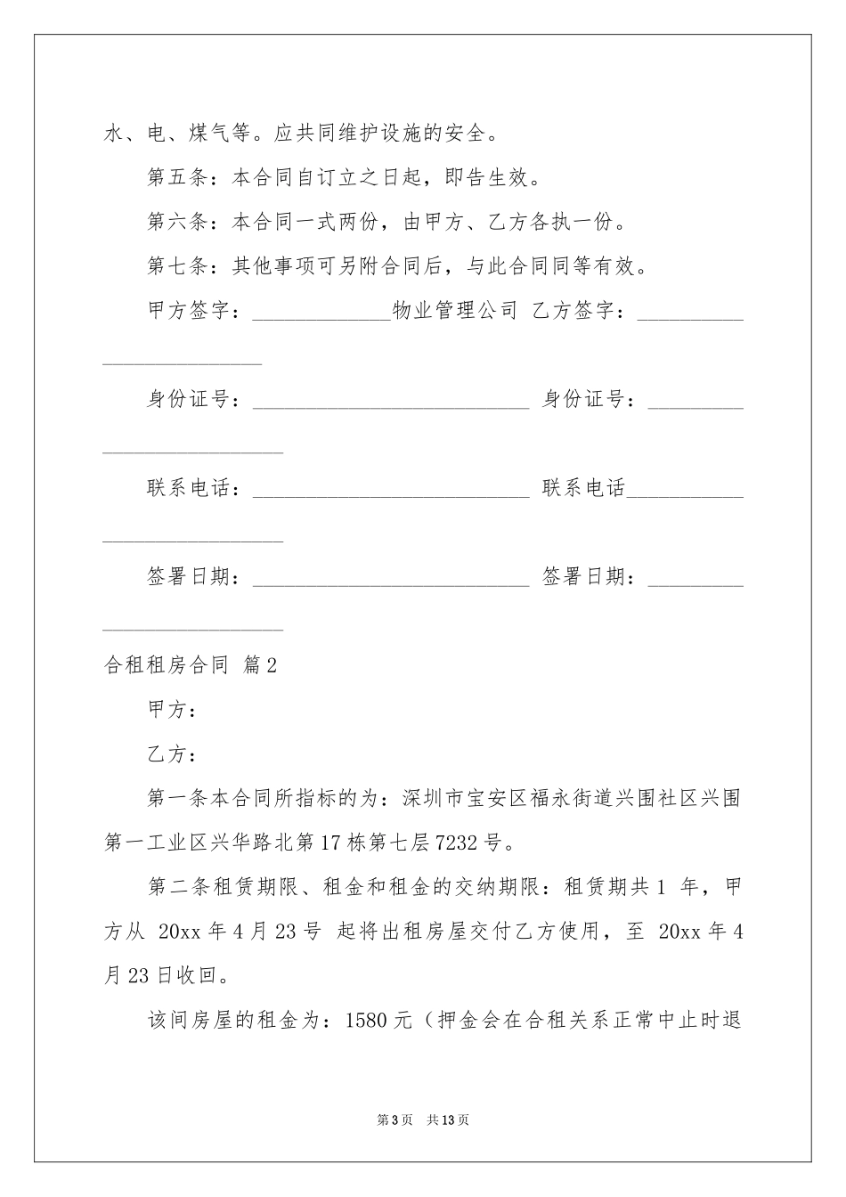 合租租房合同汇总五篇_第3页