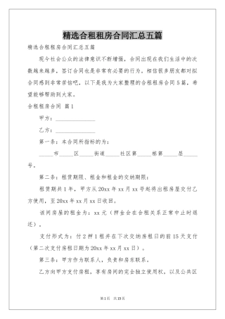 合租租房合同汇总五篇