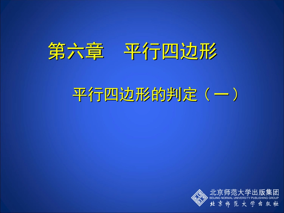 如意湖八下62平行四边形的判定1_第1页