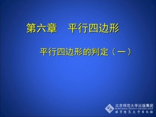 如意湖八下62平行四边形的判定1