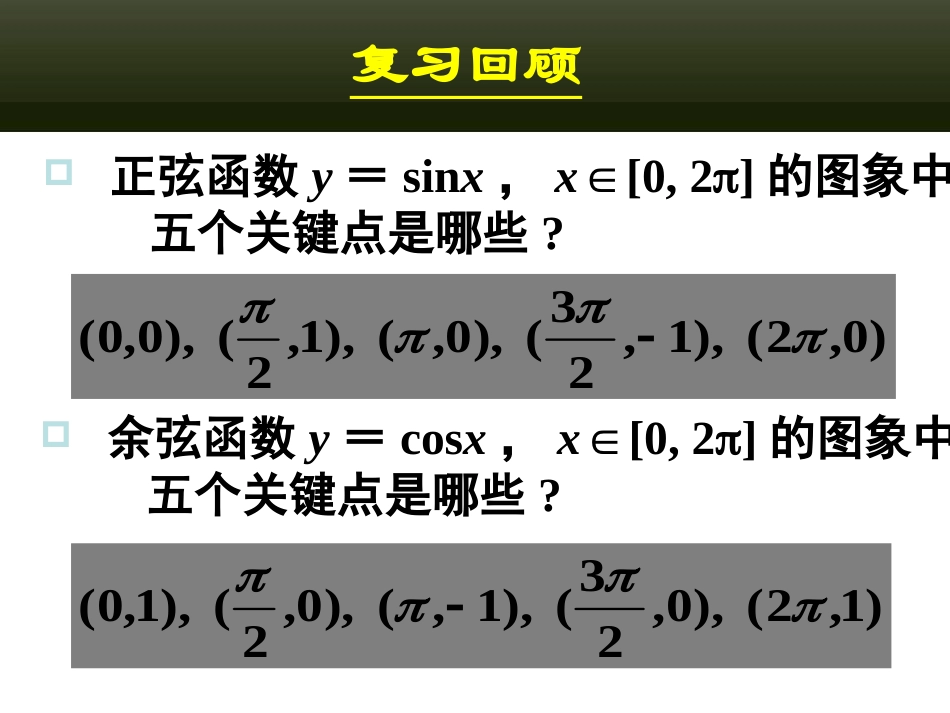 正弦函数余弦函数的性质_第1页