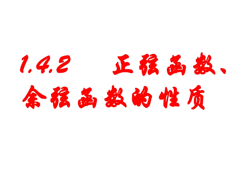 正弦函数余弦函数的性质_第3页