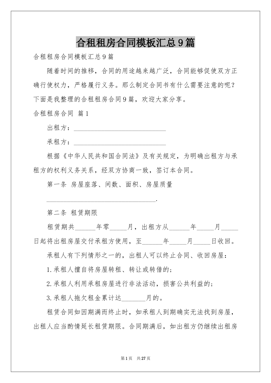 合租租房合同模板汇总9篇_第1页