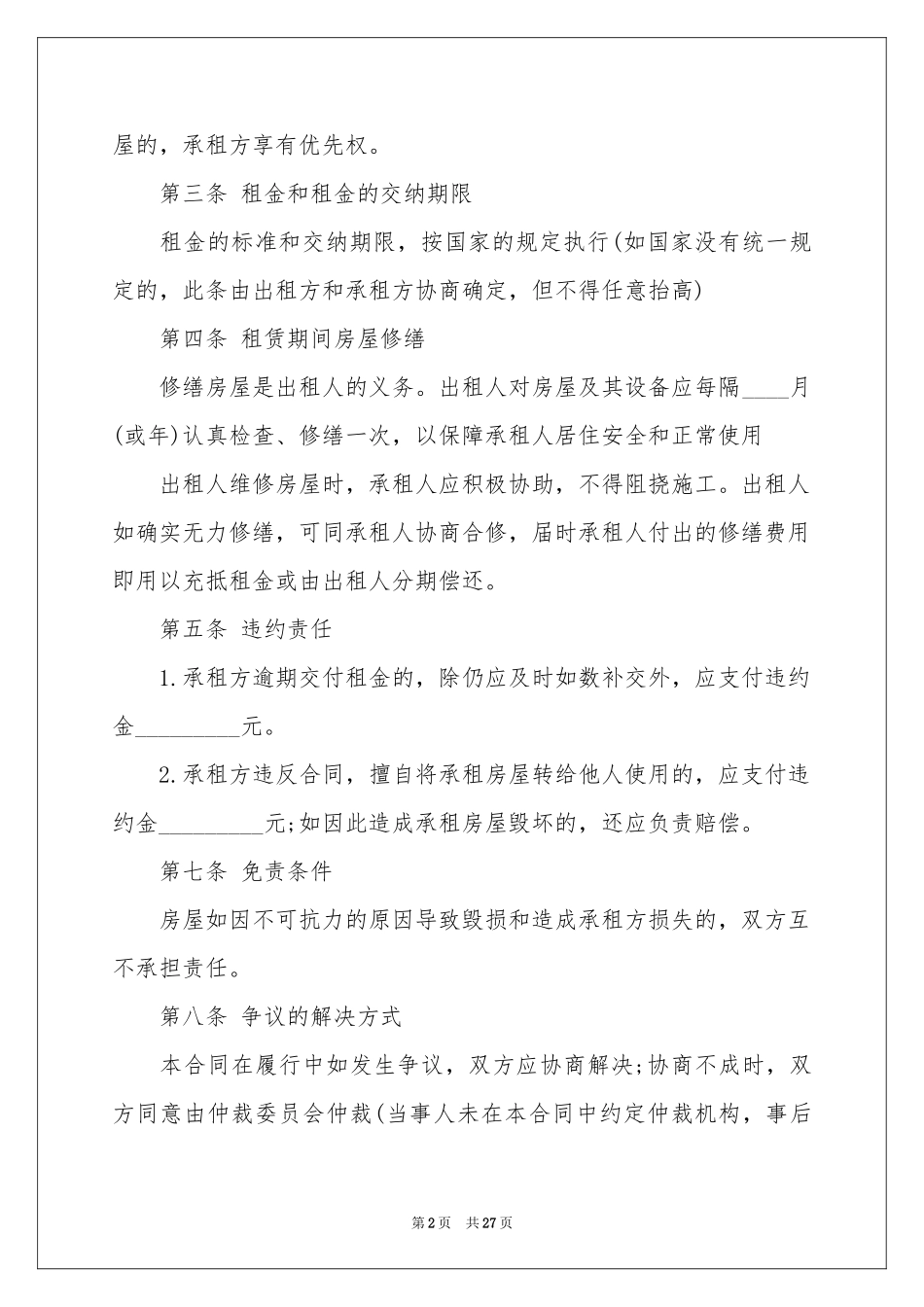 合租租房合同模板汇总9篇_第2页