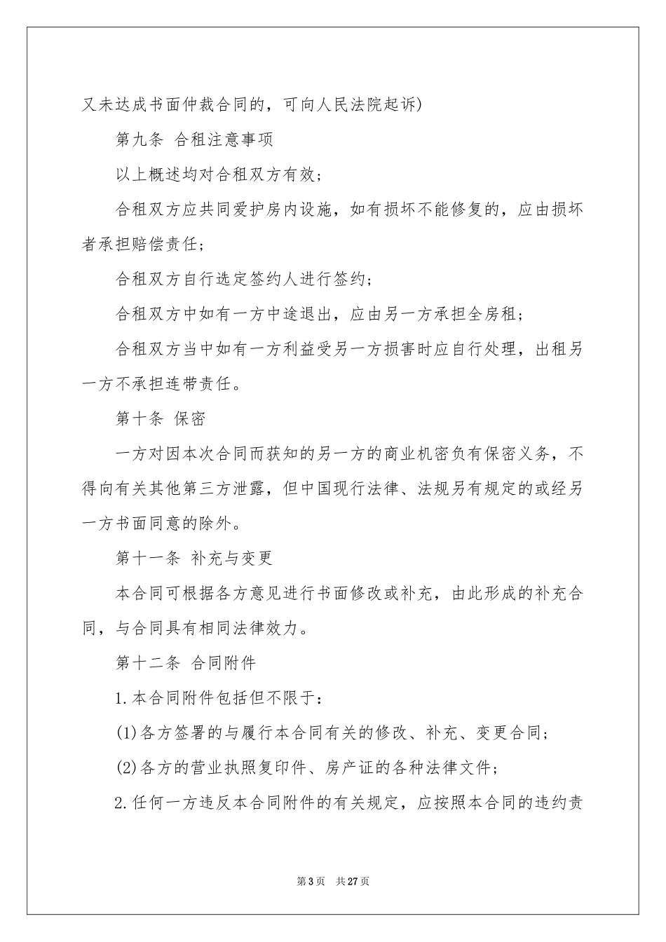 合租租房合同模板汇总9篇_第3页