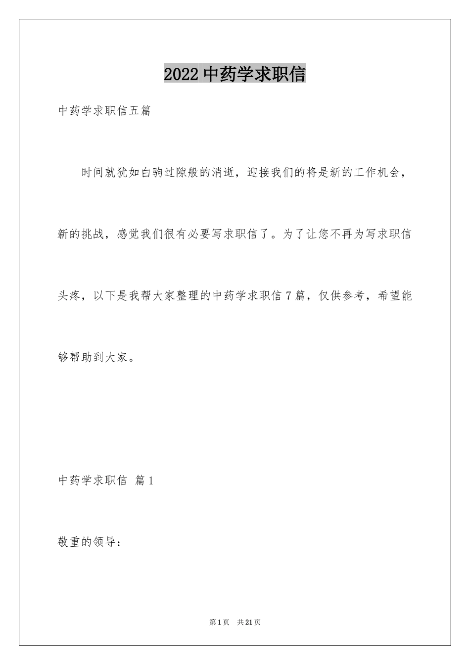 2024中药学求职信_14_第1页