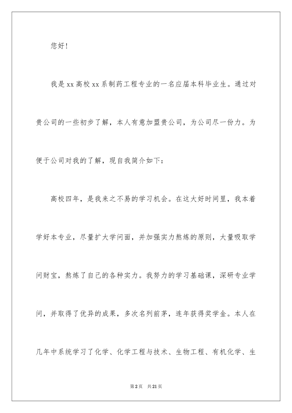 2024中药学求职信_14_第2页