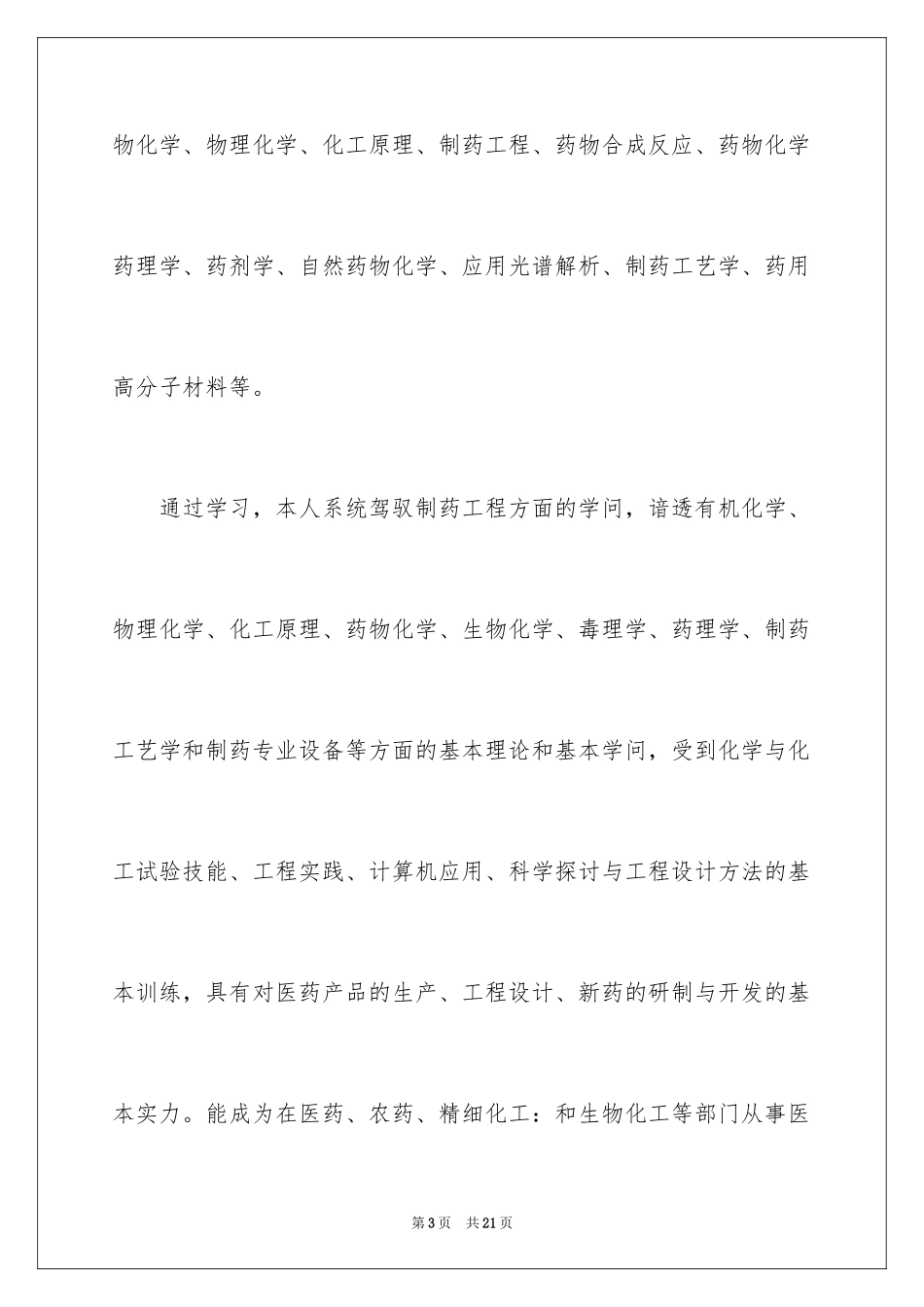 2024中药学求职信_14_第3页