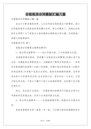 合租租房合同模板汇编八篇