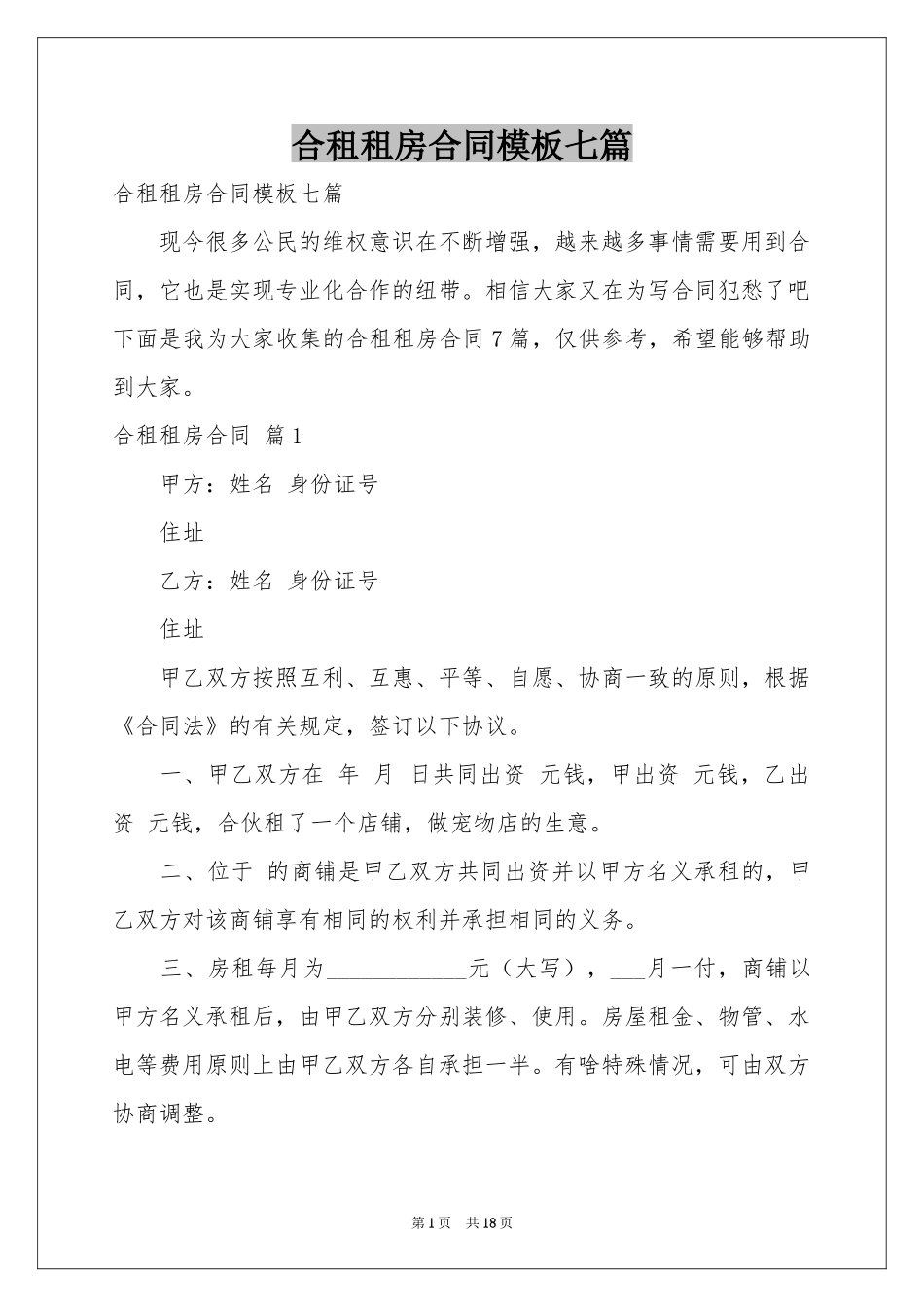 合租租房合同模板七篇_第1页