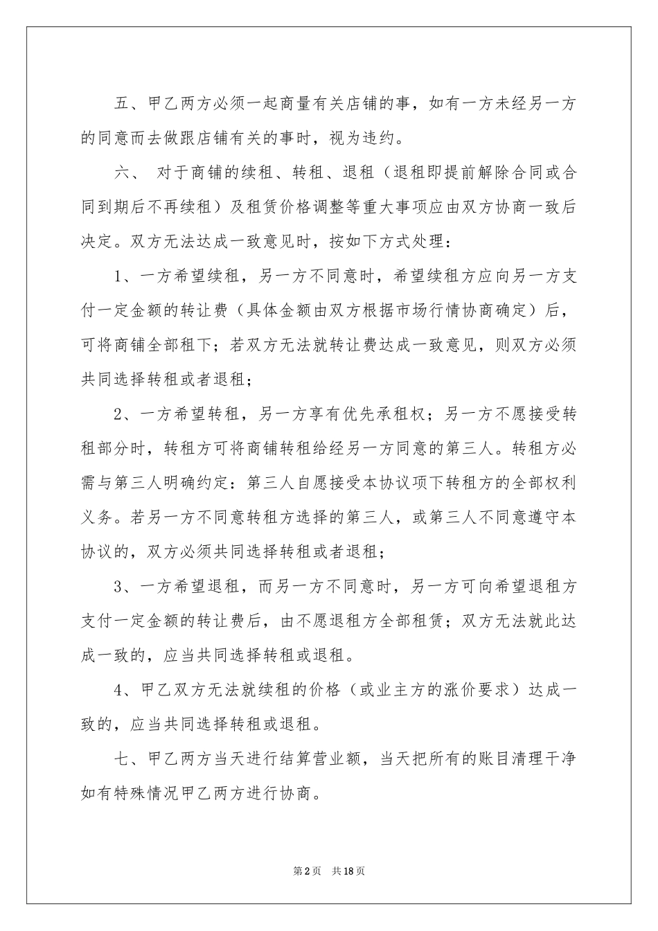 合租租房合同模板七篇_第2页