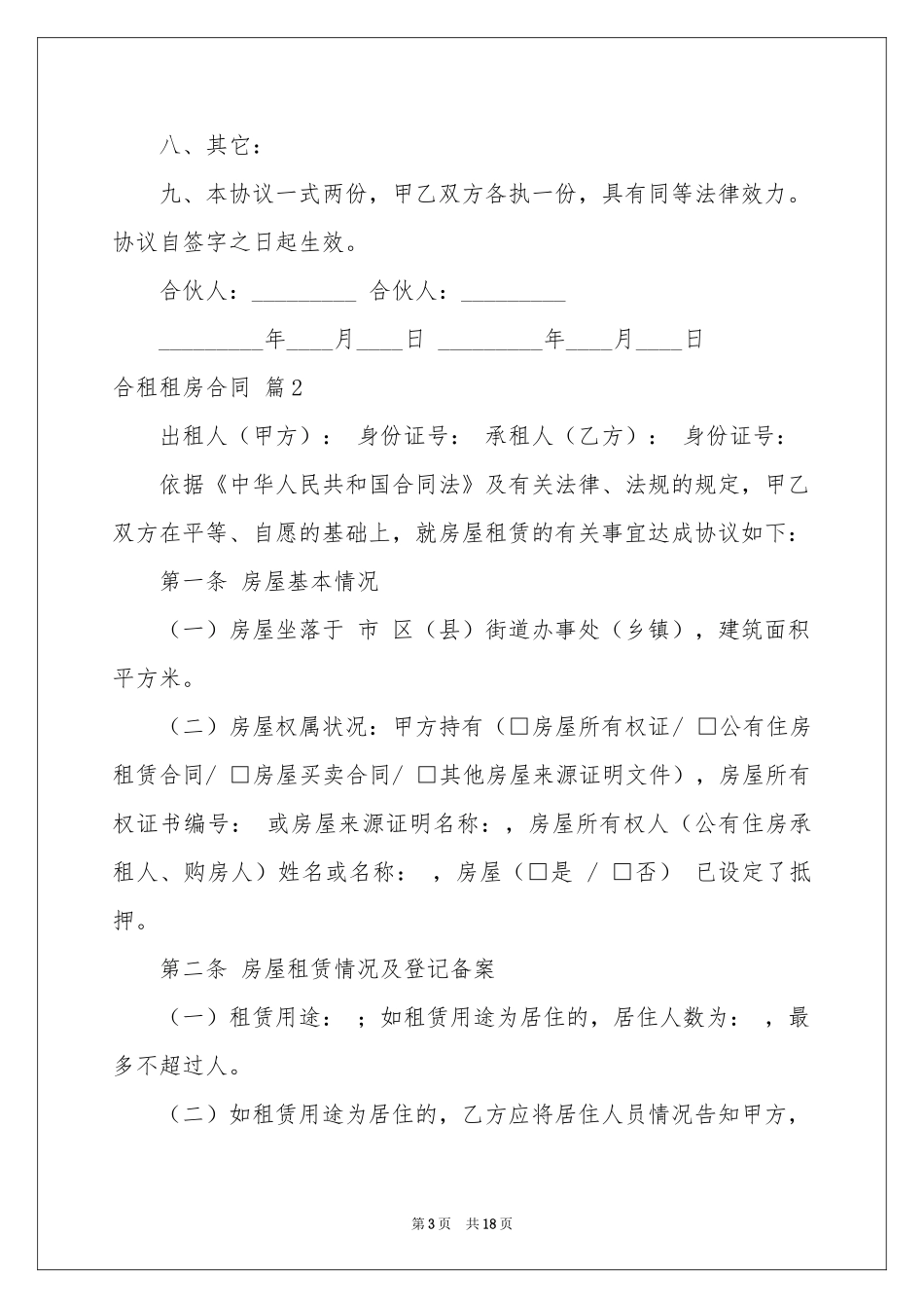 合租租房合同模板七篇_第3页