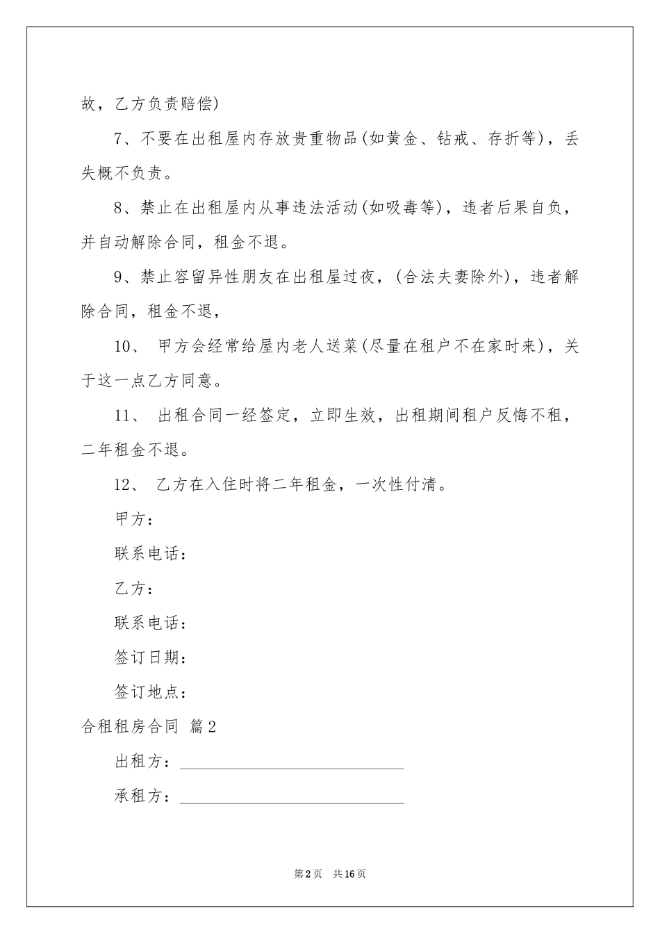合租租房合同模板合集六篇_第2页