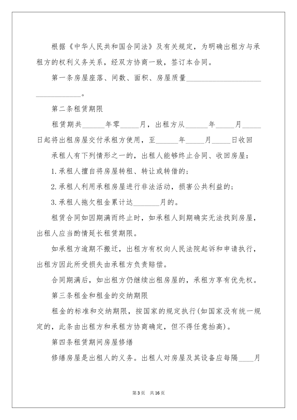 合租租房合同模板合集六篇_第3页