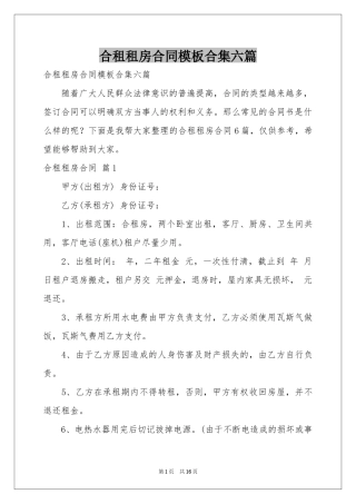 合租租房合同模板合集六篇