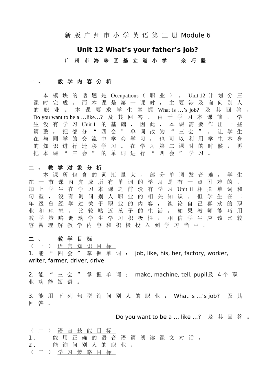 余巧坚_英语_新版广州市小学英语第三册Module6Unit12教学设计_第1页