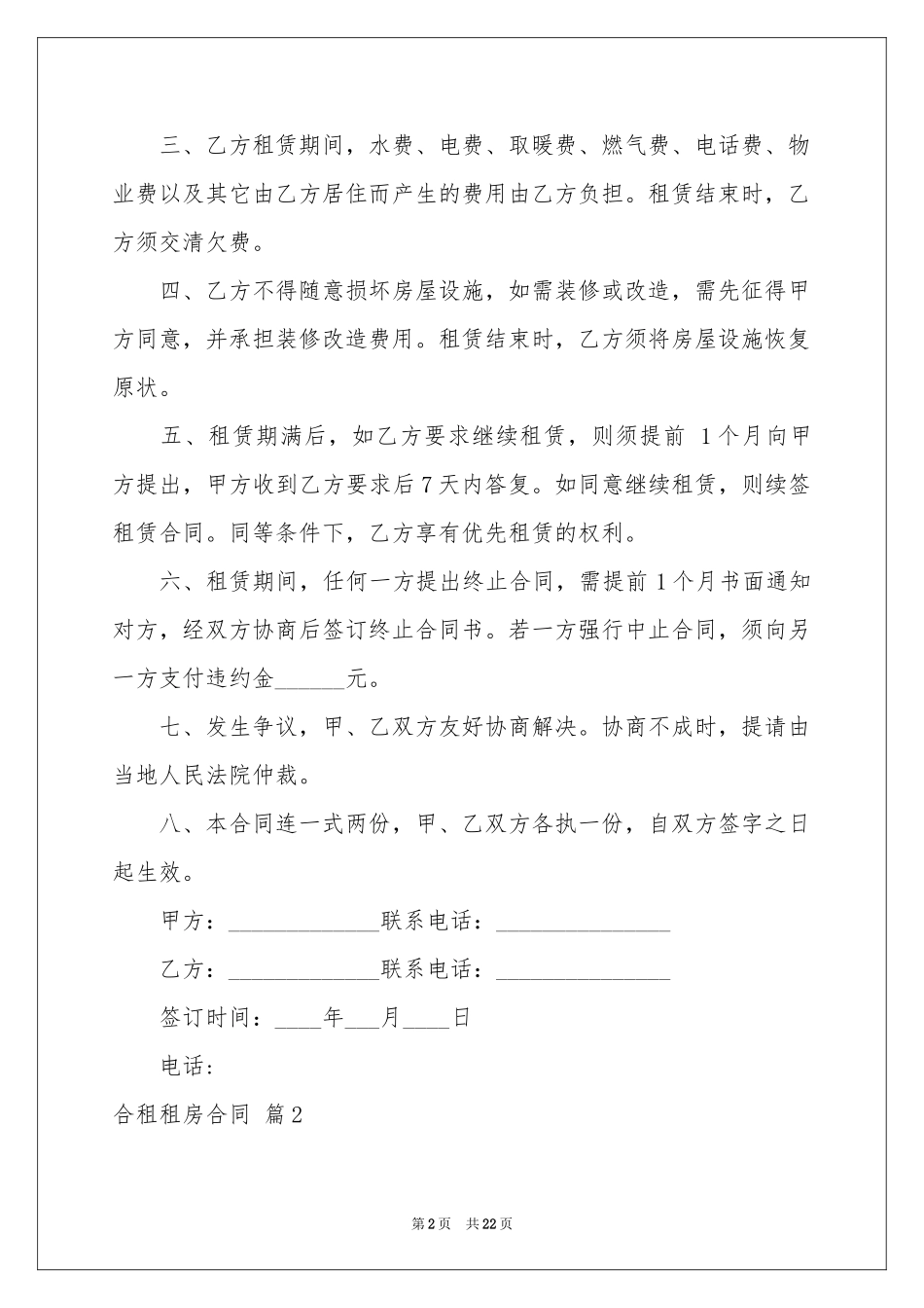 合租租房合同模板合集10篇_第2页