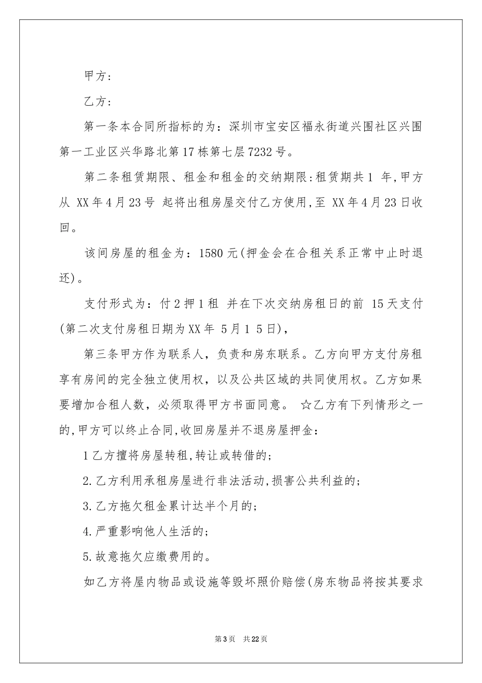 合租租房合同模板合集10篇_第3页