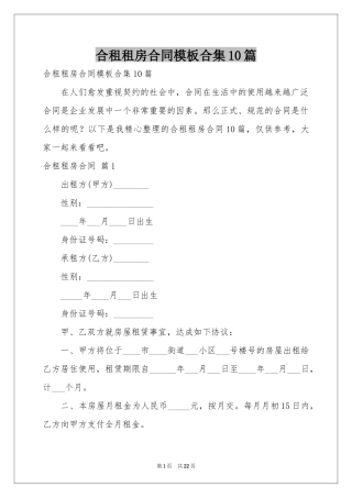 合租租房合同模板合集10篇