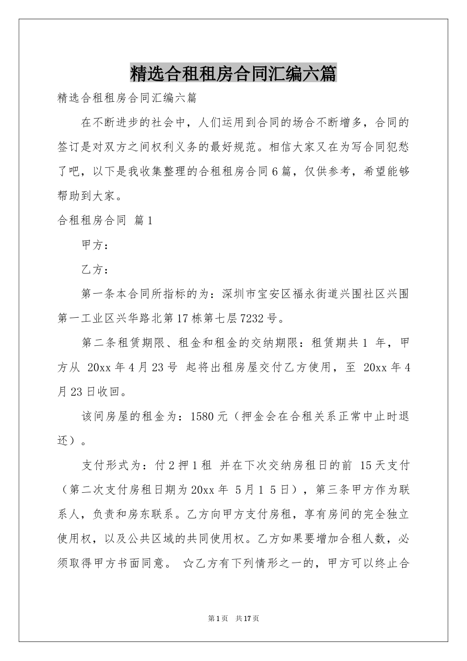 合租租房合同汇编六篇_第1页