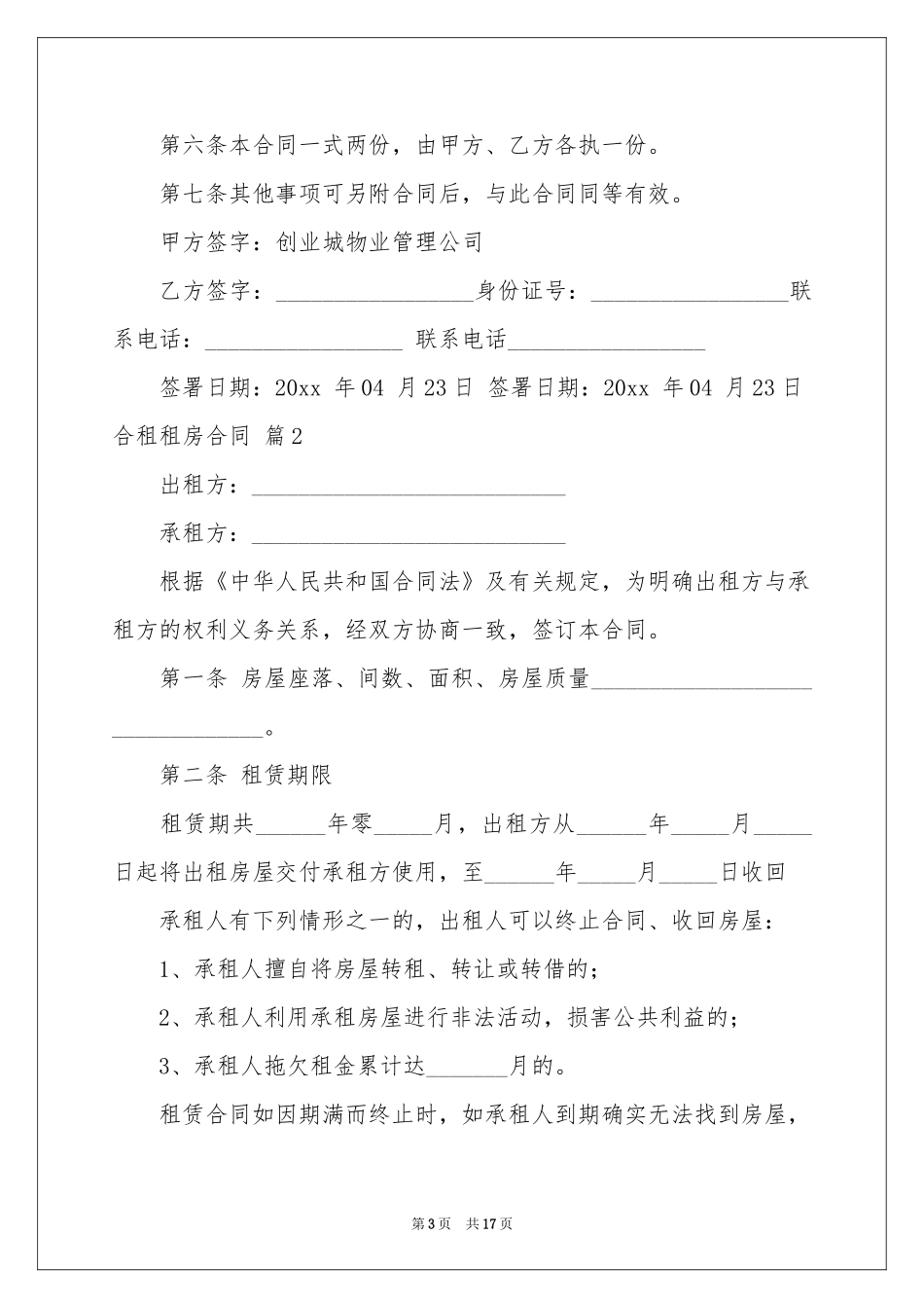 合租租房合同汇编六篇_第3页