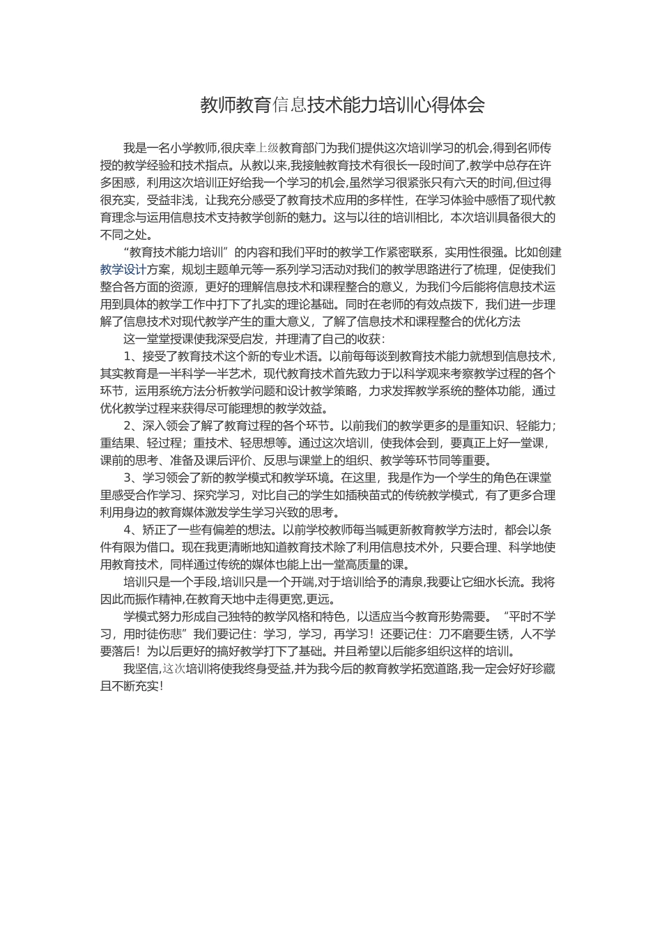 教师教育信息技术能力培训心得体会_第1页