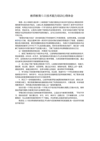教师教育信息技术能力培训心得体会