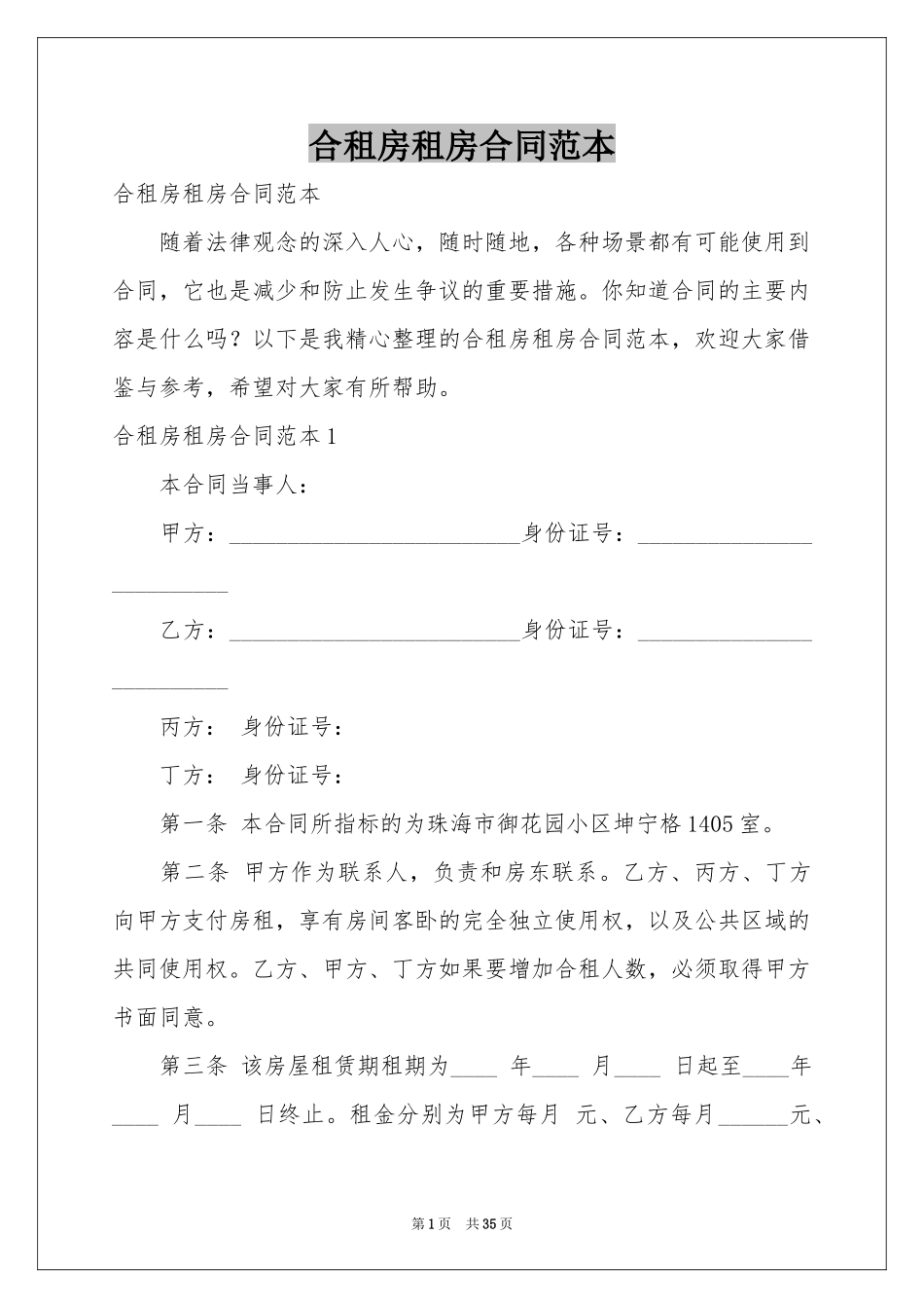 合租房租房合同范本_第1页