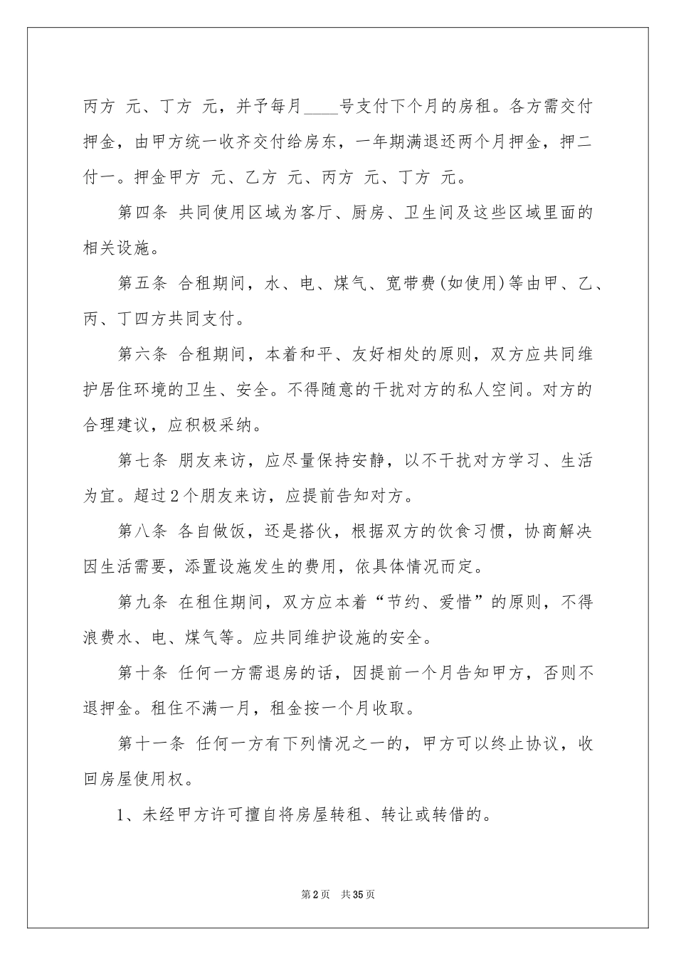 合租房租房合同范本_第2页