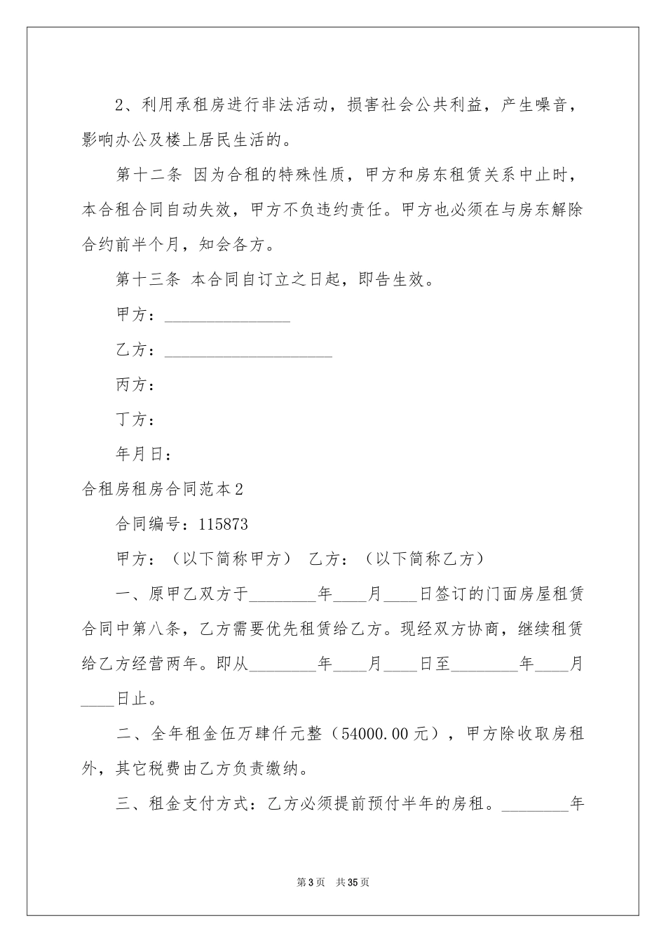 合租房租房合同范本_第3页