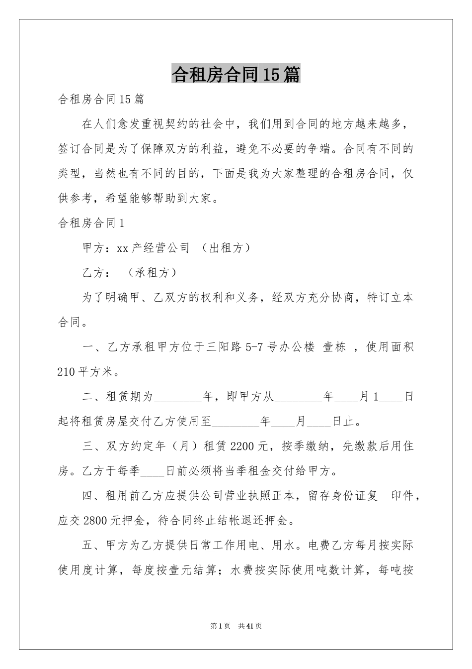 合租房合同15篇_第1页