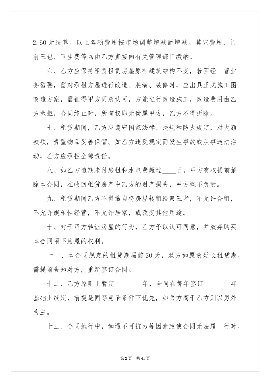 合租房合同15篇_第2页